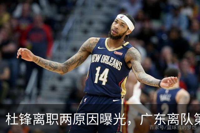 杜锋离职两原因曝光，广东离队第一人敲定，千万报酬交易将诞生