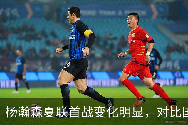 杨瀚森夏联首战变化明显，对比国家队时期原因何在？​​​​ ​​​​