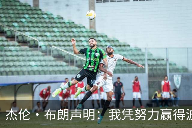 杰伦·布朗声明：我凭努力赢得波士顿尊重 现在我对未来感到兴奋