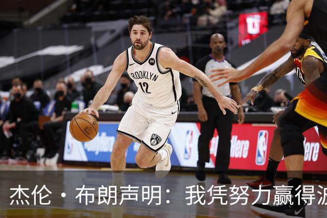 杰伦·布朗声明：我凭努力赢得波士顿尊重 现在我对未来感到兴奋
