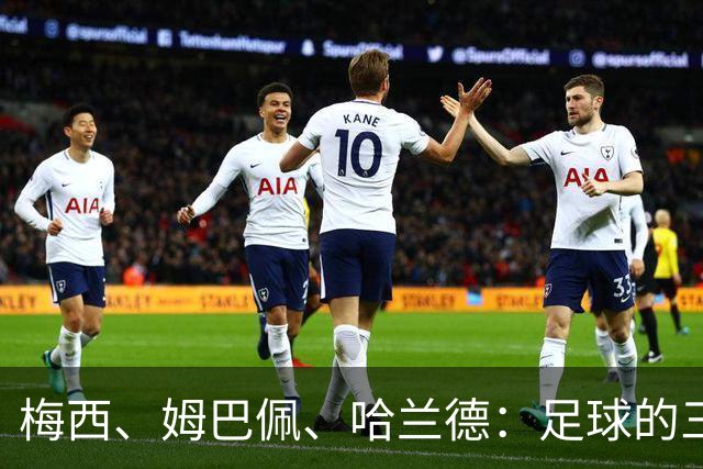 梅西、姆巴佩、哈兰德：足球的三种答案