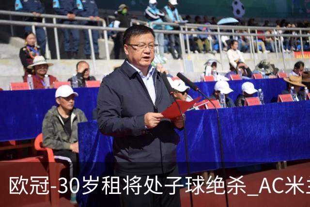 欧冠-30岁租将处子球绝杀 AC米兰客擒马竞夺首胜