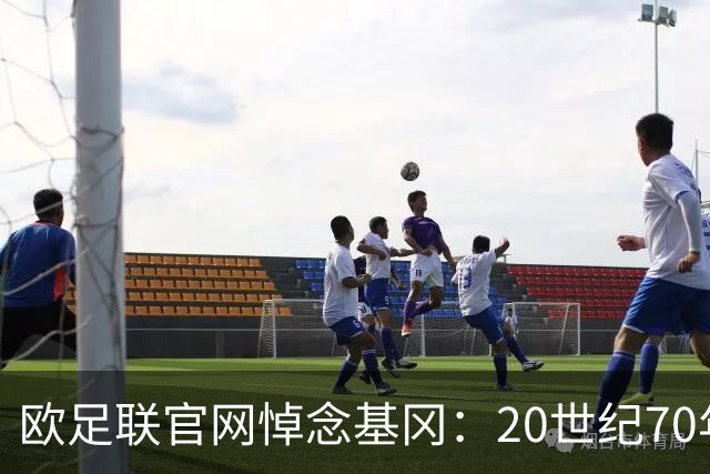欧足联官网悼念基冈：20世纪70年代的足坛巨星，曾获荣誉无数