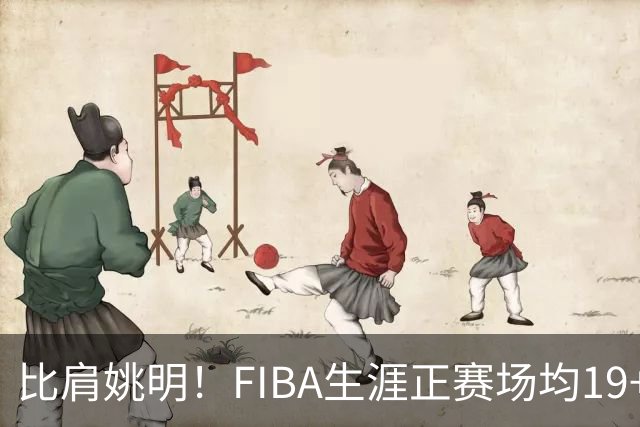 比肩姚明！FIBA生涯正赛场均19+11+3，他才是日本男篮崛起的秘诀