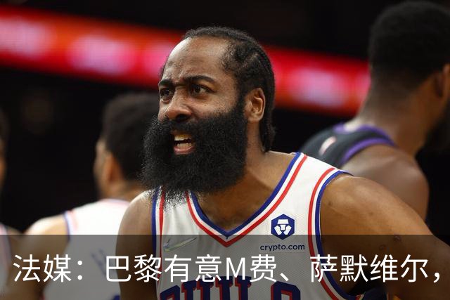 法媒：巴黎有意M费、萨默维尔，西汉姆为两人要价合计1.3亿欧元