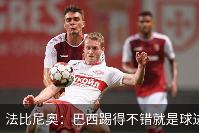 法比尼奥：巴西踢得不错就是球进不了 回归皇马？谁不想去皇马呢
