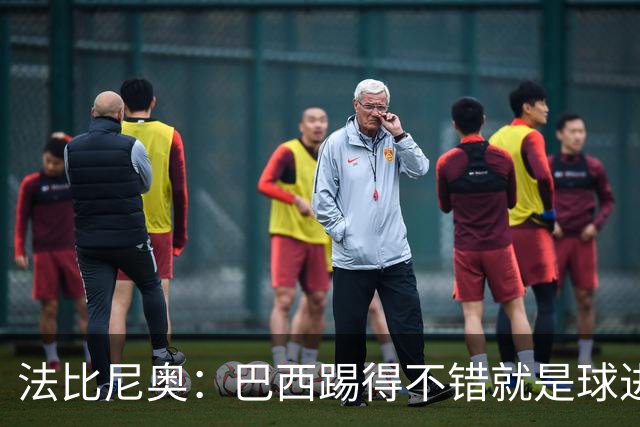 法比尼奥：巴西踢得不错就是球进不了 回归皇马？谁不想去皇马呢