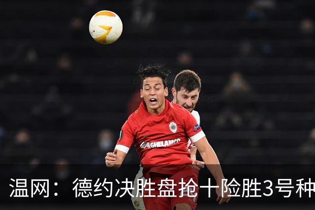 温网：德约决胜盘抢十险胜3号种子 辛纳3-0施特鲁夫进四强