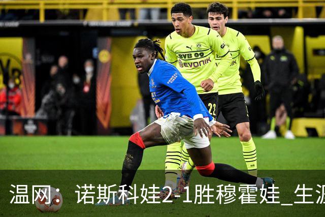 温网：诺斯科娃2-1胜穆霍娃 生涯首夺大满贯女单冠军