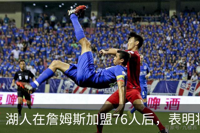 湖人在詹姆斯加盟76人后，表明将布朗尼·詹姆斯交易至76人的明确态度