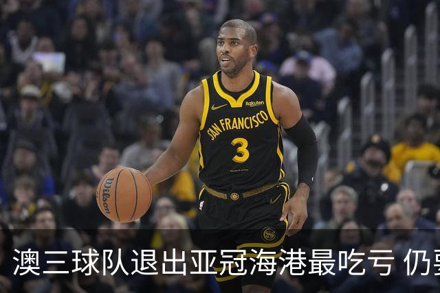 澳三球队退出亚冠海港最吃亏 仍要先参加附加赛