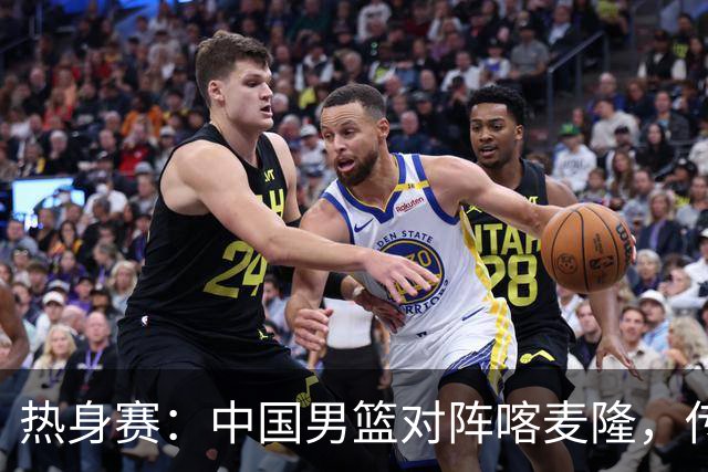 热身赛：中国男篮对阵喀麦隆，传来3好消息1坏消息，郭士强喜获得力强援