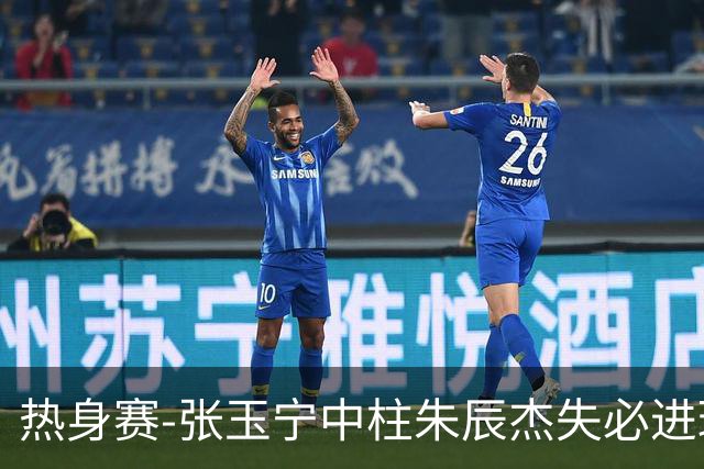 热身赛-张玉宁中柱朱辰杰失必进球 国足狂攻无果0-0泰国