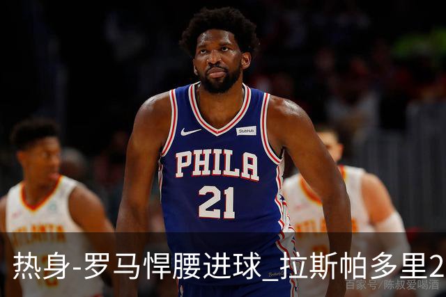 热身-罗马悍腰进球 拉斯帕多里2球 意大利3-2客胜