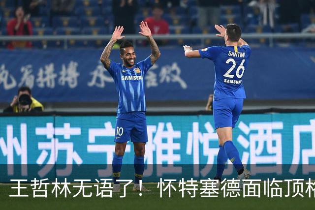 王哲林无语了！怀特塞德面临顶格处罚，球迷要求收回上海总冠军