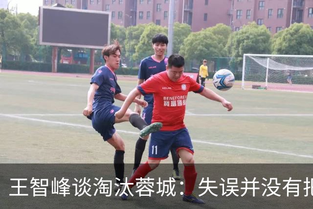 王智峰谈淘汰蓉城：失误并没有把我打败，奇迹会眷顾不放弃的人
