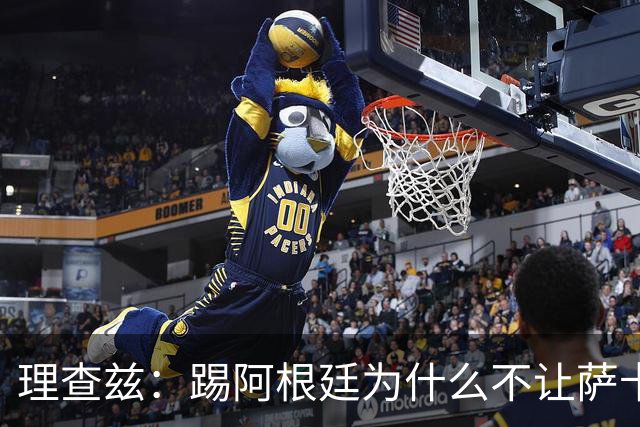 理查兹：踢阿根廷为什么不让萨卡上，图赫尔真的让人想不通