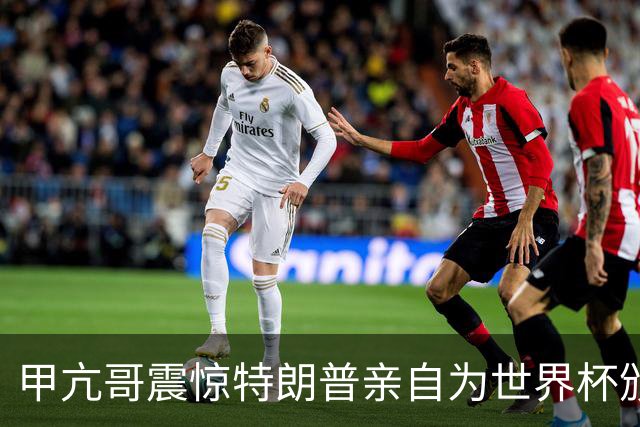 甲亢哥震惊特朗普亲自为世界杯颁奖：瞧，总统在这