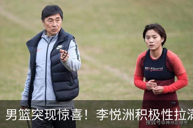 男篮突现惊喜！李悦洲积极性拉满，篮板与组织不错，值得培养！