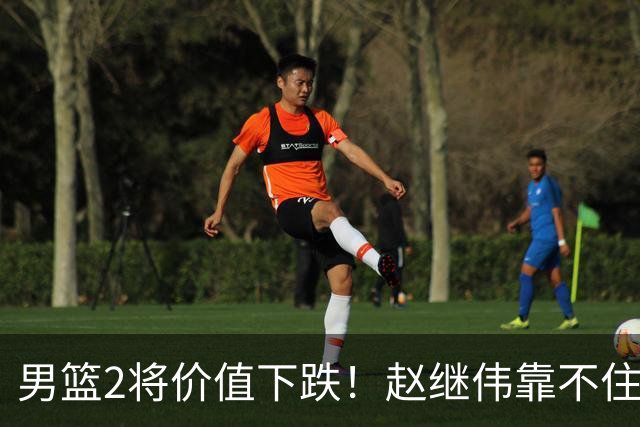 男篮2将价值下跌！赵继伟靠不住，王俊杰遭高强度防守哑火！