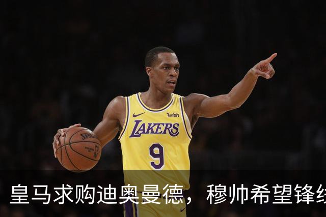 皇马求购迪奥曼德，穆帅希望锋线增强速度