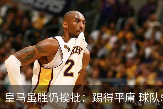 皇马虽胜仍挨批：踢得平庸 球队就靠这3人生存