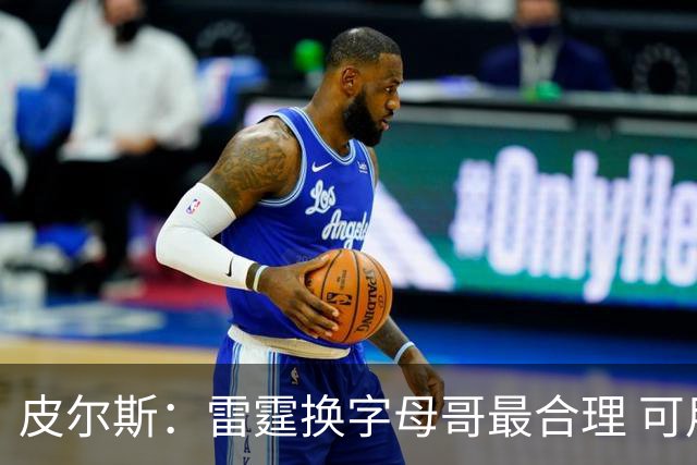 皮尔斯：雷霆换字母哥最合理 可用切特和选秀权做筹码