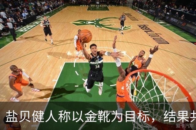 盐贝健人称以金靴为目标，结果共出战6分钟0进球+遭库尼亚嘲讽