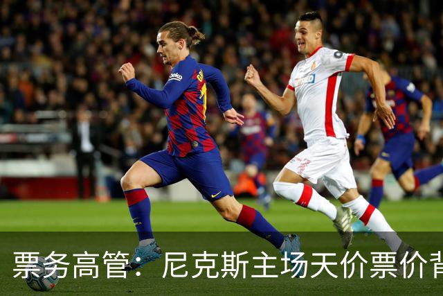 票务高管：尼克斯主场天价票价背后 是纽约积压27年的冠军渴望！