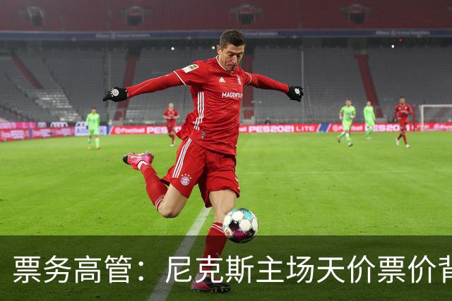 票务高管：尼克斯主场天价票价背后 是纽约积压27年的冠军渴望！