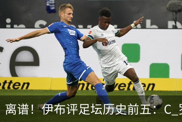 离谱！伊布评足坛历史前五：C 罗落选，梅西无缘第一