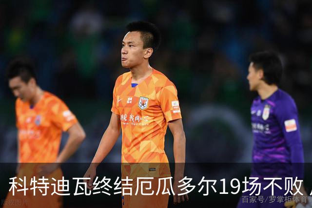 科特迪瓦终结厄瓜多尔19场不败 用韧性拿到世界杯开门红