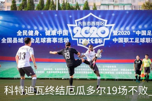 科特迪瓦终结厄瓜多尔19场不败 用韧性拿到世界杯开门红