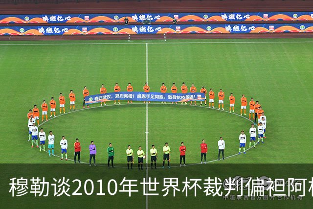 穆勒谈2010年世界杯裁判偏袒阿根廷：他们手球却给我黄牌