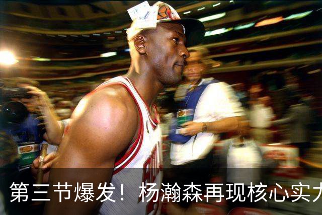 第三节爆发！杨瀚森再现核心实力，率领开拓者大逆转