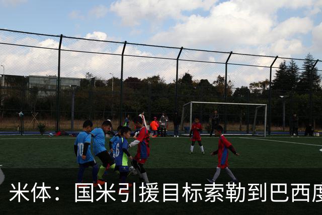 米体：国米引援目标索勒到巴西度假，和偶像阿德里亚诺合影留念
