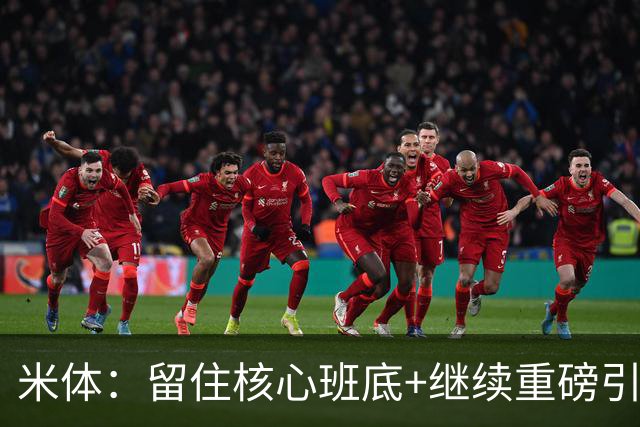 米体：留住核心班底+继续重磅引援，签约拉莫斯是米兰复兴开端