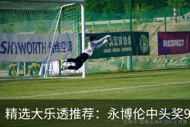精选大乐透推荐：永博伦中头奖918万 李越中二等
