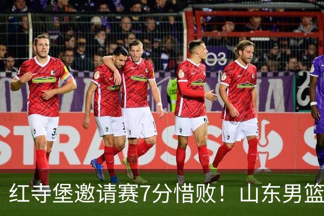 红寺堡邀请赛7分惜败！山东男篮85比92负吉林，杨文学砍下全队最高18分，五人得分上双，球队上半场挖坑末节奋力追分未果