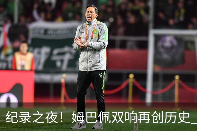 纪录之夜！姆巴佩双响再创历史 登贝莱传射破“球荒”