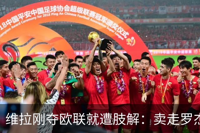 维拉刚夺欧联就遭肢解：卖走罗杰斯+蒂勒曼斯，埃梅里还能再造前四奇迹？