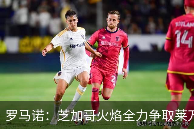 罗马诺：芝加哥火焰全力争取莱万加盟；有意磁卡但他更想留在欧洲