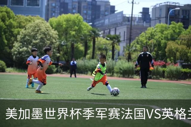 美加墨世界杯季军赛法国VS英格兰：凯恩的最后一舞？33岁、60年等待、一个永远差一步的男人