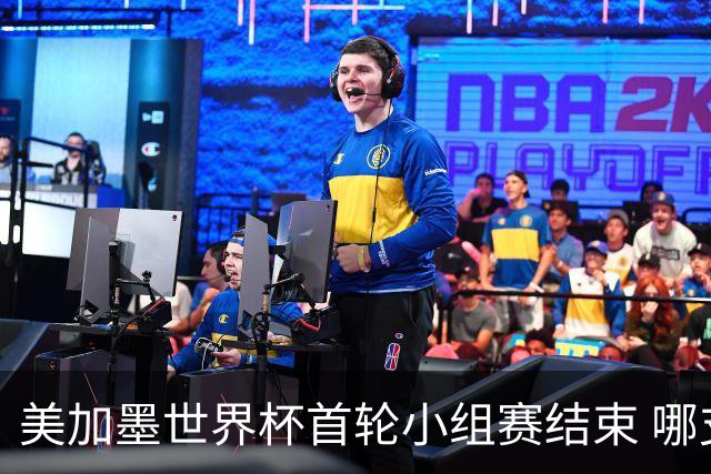 美加墨世界杯首轮小组赛结束 哪支球队最令人失望？