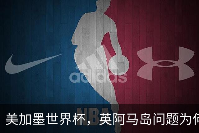 美加墨世界杯，英阿马岛问题为何再成焦点？