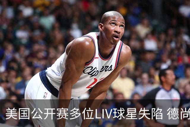 美国公开赛多位LIV球星失陷 德尚博拉姆瑞德遭淘汰