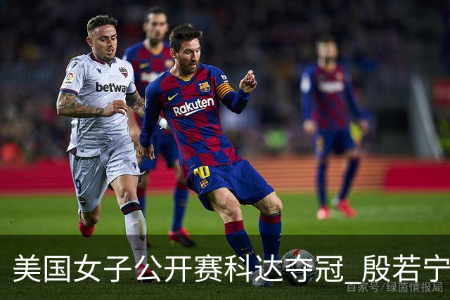 美国女子公开赛科达夺冠 殷若宁T8林希妤升至T28