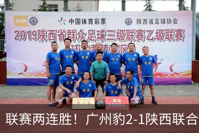 联赛两连胜！广州豹2-1陕西联合 王建明世界波韩轩头球建功