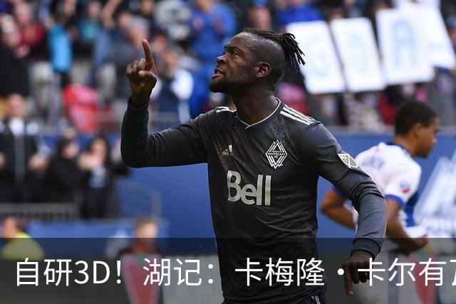 自研3D！湖记：卡梅隆·卡尔有瓦塞尔或者缩小版墨菲的感觉