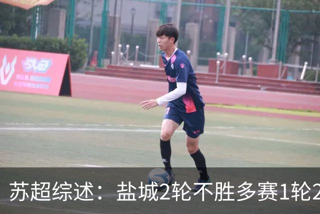 苏超综述：盐城2轮不胜多赛1轮2分领跑，镇江终结6连败获赛季首分